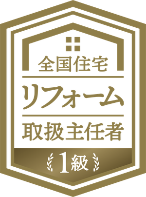 全国住宅リフォーム取扱主任者 1級 公式ロゴ