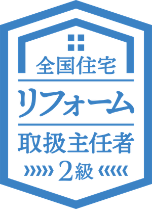 全国住宅リフォーム取扱主任者 2級 公式ロゴ