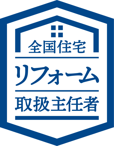 全国住宅リフォーム取扱主任者
